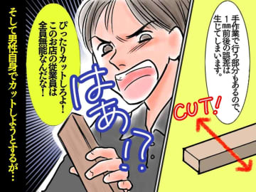 「全員無能！ 俺に渡せ！」【1ミリのズレも許せないお客】→ 残念な結果に！？