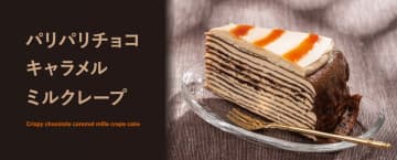 ショコラクレープ生地にパリパリ食感のチョコ、ほのかにほろ苦いキャラメル風味ホイップクリームを重ねた! ドトールに「パリパリチョコキャラメルミルクレープ」が本日23日(木)から再登場