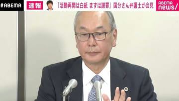 国分太一さんの弁護士、TOKIO解散を説明「これ以上減ったら解散だよね、がメンバー同士の了解事項になっていた」人権救済申し立てへ