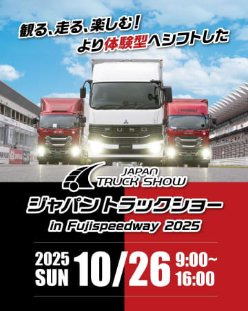 トラックと綱引きに挑戦！富士スピードウェイを全面貸切「ジャパントラックショー」開催！80台超のパレードラン＆過去最多4種の試乗会も！
