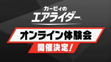 「カービィのエアライダー」を先行プレイできるオンライン体験会が開催決定！