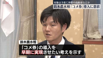 鈴木農水相「コメ券」導入に意欲　子育て世帯や高齢者など対象か