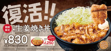生姜焼き100gと千切りキャベツをご飯にのせた「生姜焼き丼」が税込830円! ＋税込420円で生姜焼き200g、ご飯大盛の「特盛」に! ゼンショーグループの「かつ庵」が本日23日(木)から復活販売