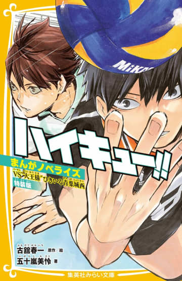 『ハイキュー!!』ノベライズ第3弾、VS青葉城西戦を収録した特装版が10月24日発売！帯には狩野英孝から推薦コメント