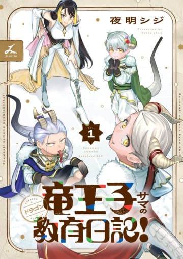 痛快コメディ「竜王子サマの教育日記！」などforcsより3作品の単行本が本日発売！