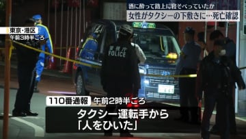 酒に酔って路上に寝そべっていたか　女性がタクシーにひかれ…死亡　東京・港区
