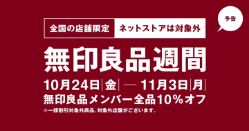 無印良品週間、いよいよスタート！　全品10％オフ