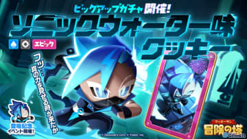 「クッキーラン：冒険の塔」にソニックウォーター味クッキー（CV：杉田智和）が登場！ピックアップガチャ＆特訓イベント開催