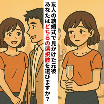あなたの選択で物語が変わる。友人の結婚式で見かけた元彼…あなたなら声をかける？かけない？【短編小説】