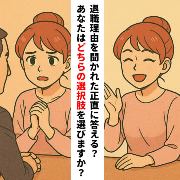 上司に「退職理由を聞いてもいい」と言われた。正直に言うか、誤魔化すか。あなたならどうする【短編小説】