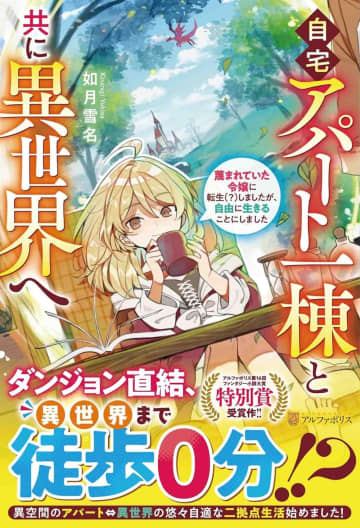 『自宅アパート一棟と共に異世界へ 蔑まれていた令嬢に転生（？）しましたが、自由に生きることにしました』のコミカライズ連載が開始