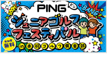 ゴルフ未経験の小学生大歓迎！ ピンが「PINGジュニアフェスティバル」参加者募集