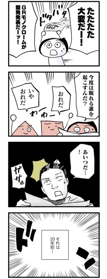 カメラバカにつける薬 in デジカメ Watch：念願のGRモノクローム
