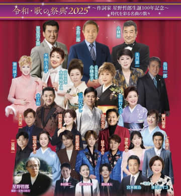 星野哲郎生誕100年記念コンサート！圧巻すぎる北島三郎、里見浩太朗、小林旭の３ショット　 ベテランから若手まで錚々たるメンバーが集い、星野哲郎の作品や各々の代表作を披露