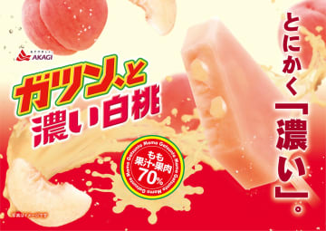 赤城乳業、果汁・果肉が70％入った「ガツン、と濃い白桃」発売