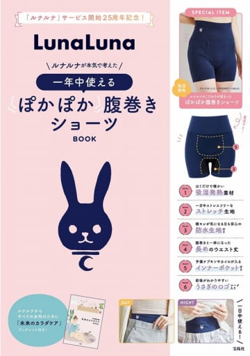 宝島社、「ルナルナ」開発のぽかぽか腹巻きショーツ発売。インナーポケット付きで股部分は防水生地