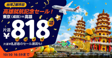 ジェットスター、成田～台湾・高雄を開設。このあと24日12時から最安818円のセール