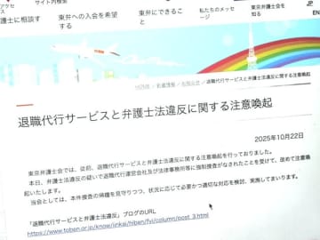 なぜ退職代行に「違法リスク」があるのか　「モームリ」強制捜査受け、東京弁護士会が見解を再掲
