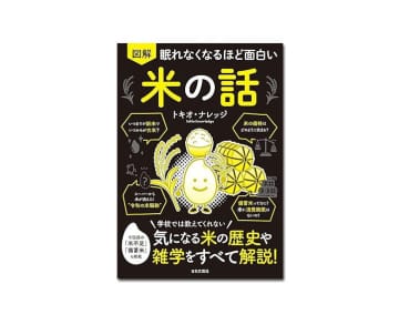【新刊紹介】『眠れなくなるほど面白い 図解 米の話』トキオ・ナレッジ 著