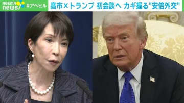 攻略のカギは「シンゾーの愛弟子」？高市総理がトランプ大統領と初会談へ…“2人の相性”を専門家が分析