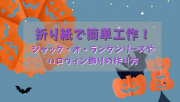 折り紙で簡単工作！今から間に合うジャック・オ・ランタンリースやハロウィン飾りの作り方～ハロウィンの語源も紹介～