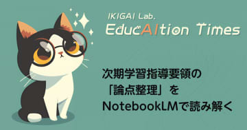 次期学習指導要領の「論点整理」をNotebookLMで読み解く【【連載】EducAItion Times】