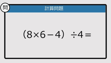 【解けなかったら恥ずかしい？】（8×6－4）÷4は？《計算クイズ》