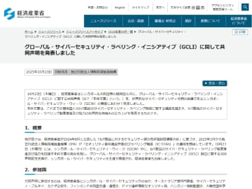 IoT製品のセキュリティラベリング制度を推進する国際的枠組み「GCLI」設立、経産省が共同声明