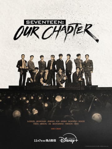 “僕らの10年はCARATのために” SEVENTEENのドキュメンタリー『SEVENTEEN: OUR CHAPTER』Disney+で配信