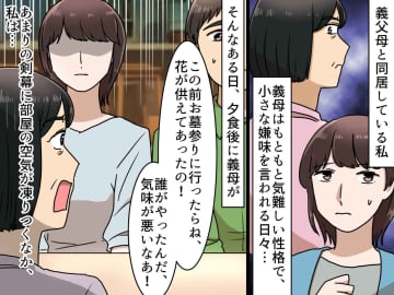 お墓参りで「気味悪い！」と怒鳴った義母 →「あの、、、」嫁の一言に、義母が凍りついた理由
