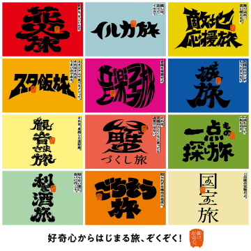万博後もワクワクしよう！　JR西日本の“新しい旅”キャンペーンがスタート