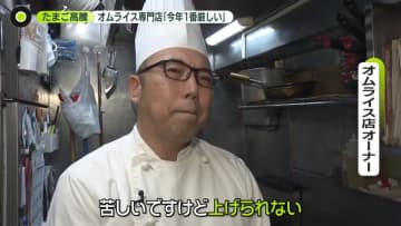 たまご高騰…オムライス専門店「今年が1番厳しい」エッグショック再来か　専門家「年末340円の可能性」