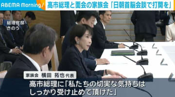 高市総理と面会の家族会「日朝首脳会談で打開を」