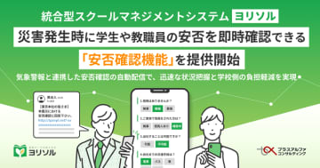 災害発生時に安否確認を自動配信、ヨリソルが学校の防災体制を強化