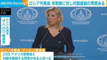 ロシア外務省 米制裁に対し対話継続の用意ある