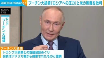 プーチン大統領「ロシアへ圧力」と米の制裁を批判