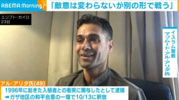 「敵意は終わらないが戦いは別の形に」イスラム聖戦メンバー 釈放後に語る