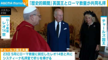 「歴史的瞬間」英国王とローマ教皇が共同礼拝