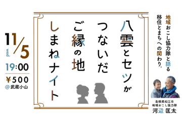 八雲とセツがつないだご縁の地・しまねナイト～地域おこし協力隊と語る・まちとの関わり～
