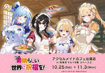 『この素晴らしい世界に祝福を！』アクセルメイドカフェ出張店 in 有楽町マルイが開催決定
