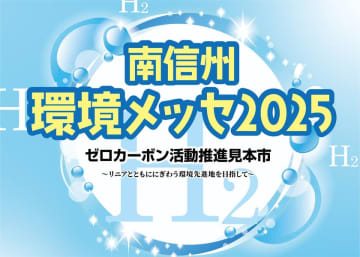 南信州から未来のエネルギーを考える2日間「南信州環境メッセ2025　ゼロカーボン推進見本市」11月1日(土)・2日(日)開催！　お得に楽しく！環境について学ぼう