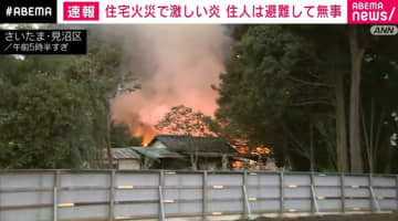 住宅火災で激しい炎 住人は避難して無事 さいたま市