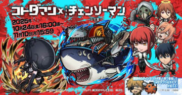 デンジ&レゼはじめ、マキマや天使の悪魔らが登場！『コトダマン』×劇場版「チェンソーマン レゼ篇」コラボが10月24日開催