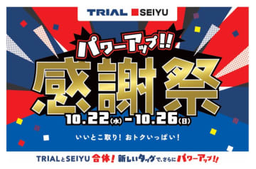 トライアル・西友で10月22日より「合同感謝祭」セールを開催