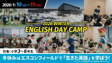 1/10(土)・11(日)「2026 WINTER ENGLISH DAY CAMP」開催