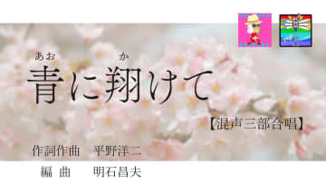 1990年代の名プロデューサー明石昌夫が手がける感動の卒業ソング「青に翔けて」を公開！　～卒業式に花を添えて～