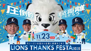 西武、11日23日開催のライオンズ サンクスフェスタのテーマは『圧倒的至近距離でつながろう』