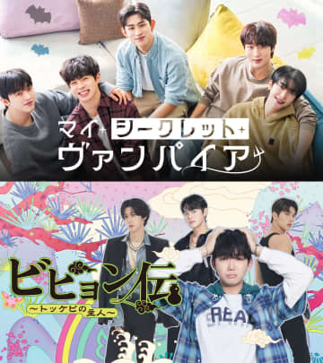韓国BLドラマ2作品『マイ・シークレット・ヴァンパイア』『ビヒョン伝～トッケビの主人～』FODで独占配信