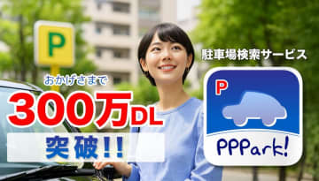 PPPark!アプリ、累計300万ダウンロードを突破　2011年の公開以来、ドライバーに支持され続ける駐車場検索アプリ