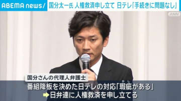 国分太一さん 人権救済申し立て 日本テレビ「強く抗議する」